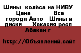Шины, колёса на НИВУ › Цена ­ 8 000 - Все города Авто » Шины и диски   . Хакасия респ.,Абакан г.